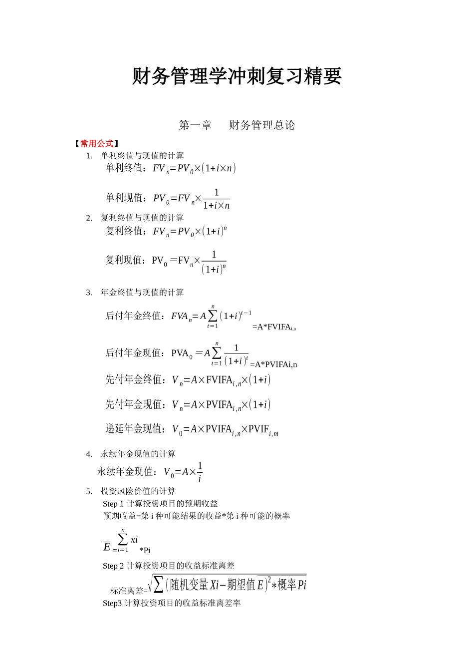 财务管理学冲刺复习精要_第1页