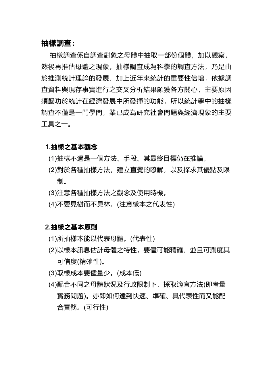 各种抽样方法之选择、步骤及优劣比较_第2页