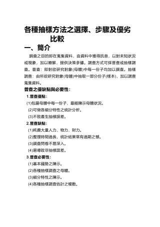 各种抽样方法之选择、步骤及优劣比较