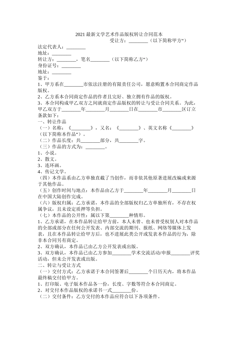 文学艺术作品版权转让合同范本_第1页