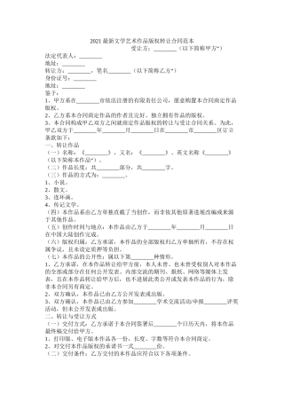 文学艺术作品版权转让合同范本