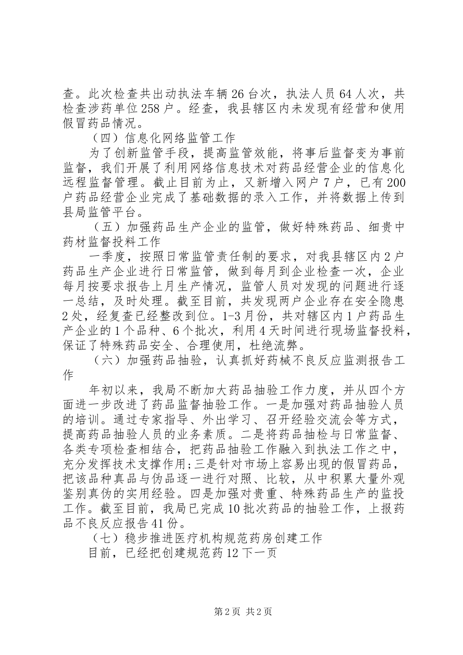 县食品药品监督管理局第一季度工作总结_第2页