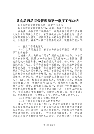 县食品药品监督管理局第一季度工作总结
