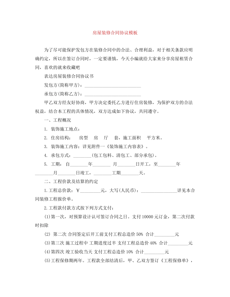 房屋装修合同协议模板_第1页