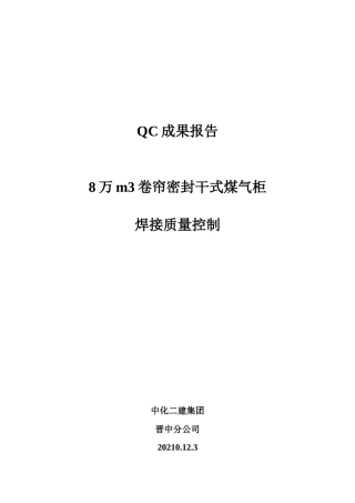 QC成果报告