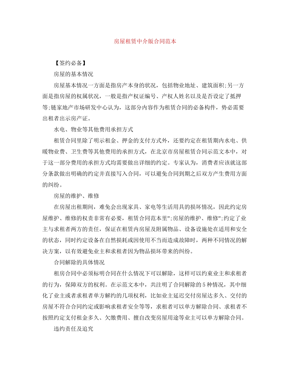 房屋租赁中介版合同范本_第1页