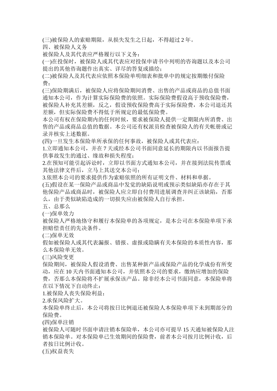 产品责任险保险合同 (2)_第2页