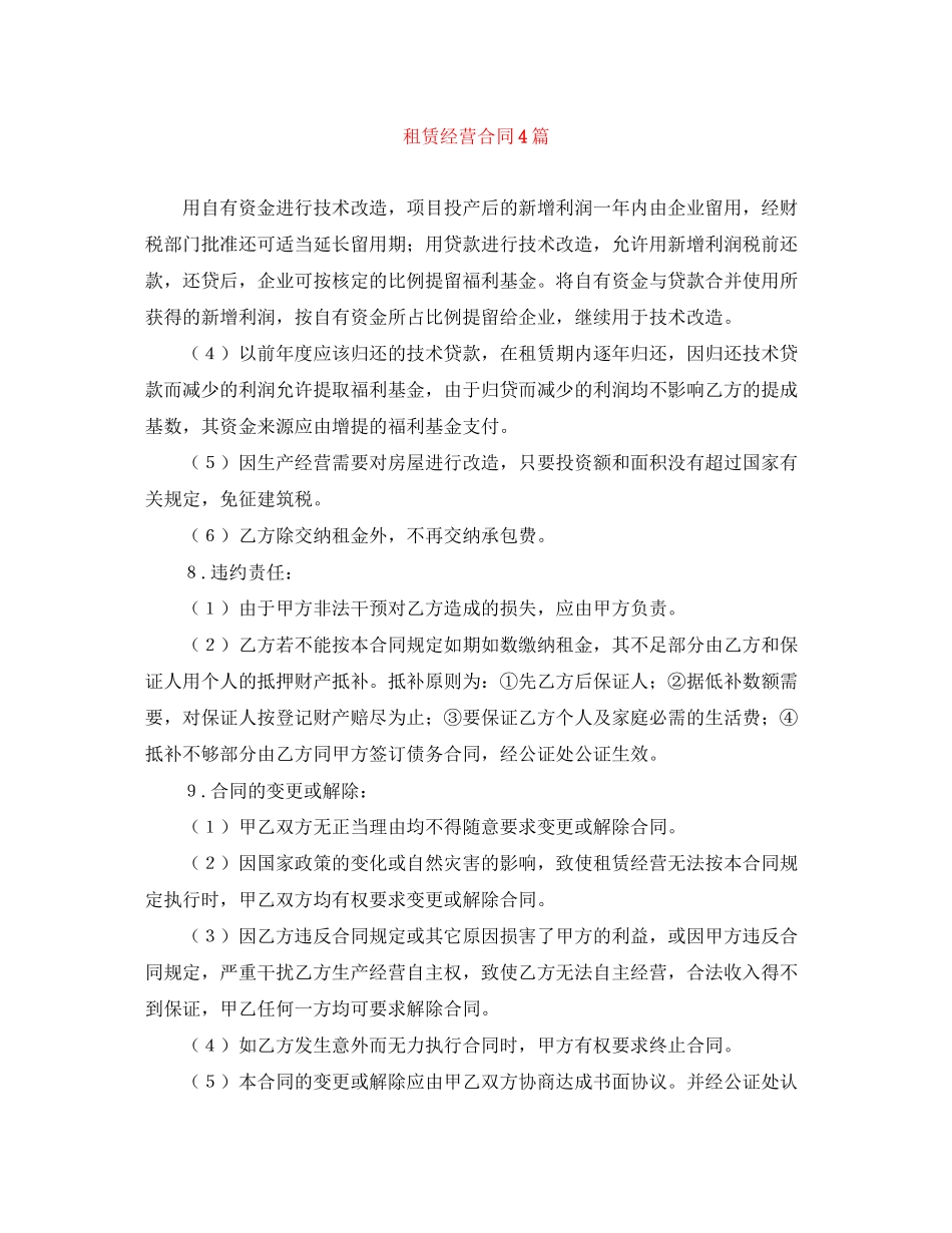 租赁经营合同4篇_第1页