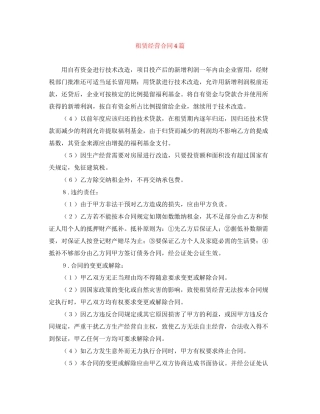租赁经营合同4篇