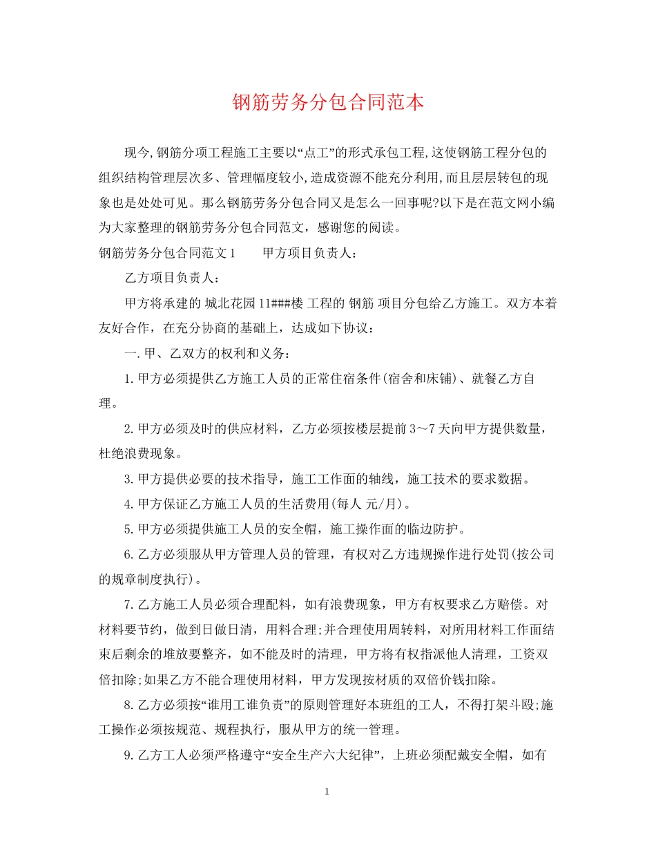 钢筋劳务分包合同范本_第1页