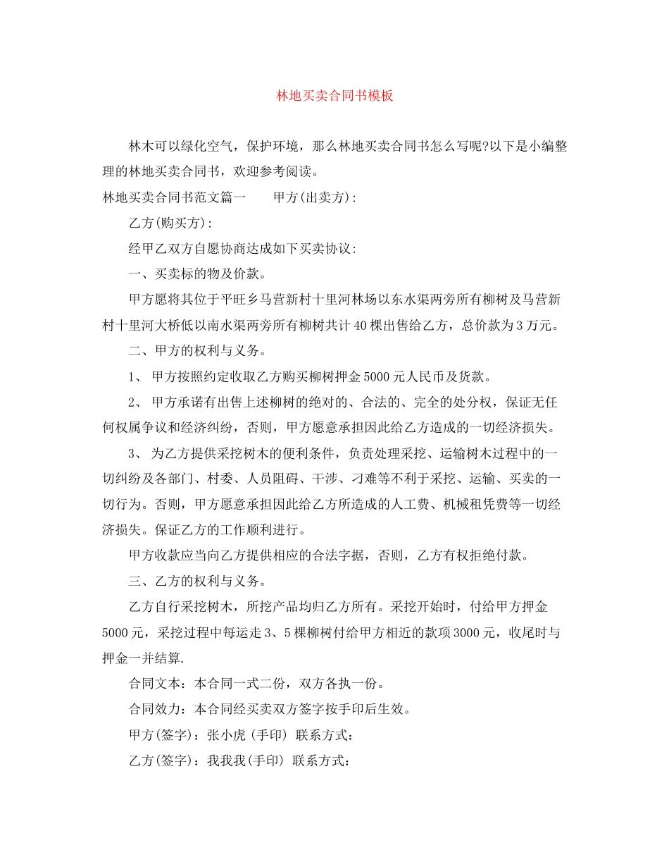 林地买卖合同书模板_第1页
