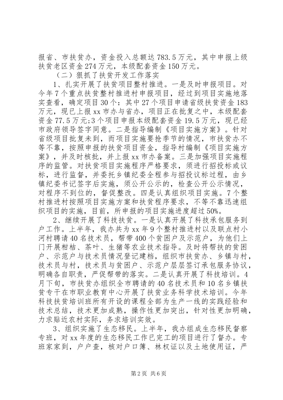 市扶贫办上半年工作总结_第2页
