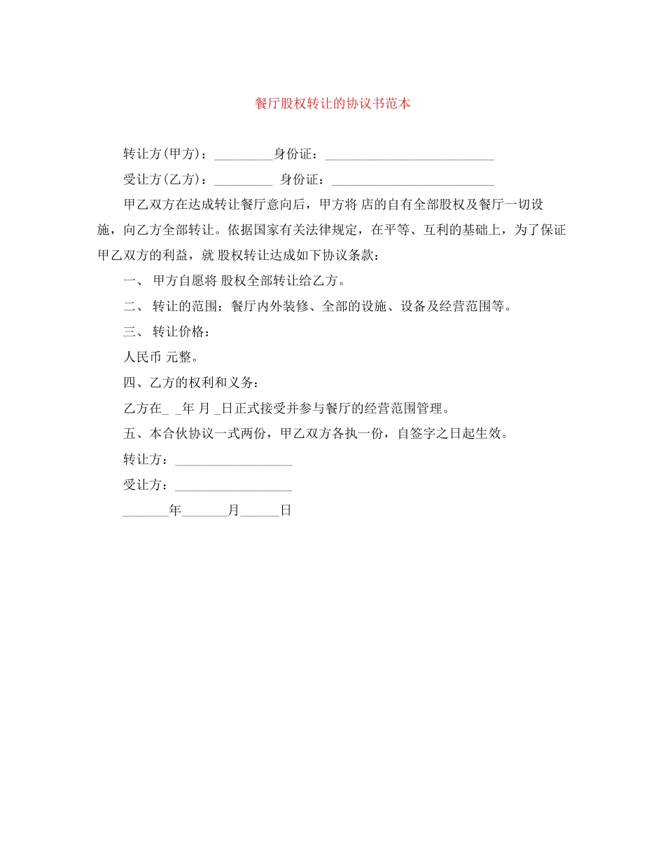 餐厅股权转让的协议书范本_第1页