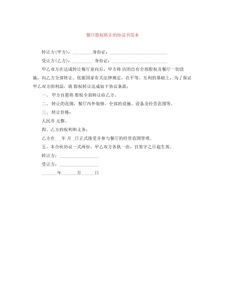 餐厅股权转让的协议书范本