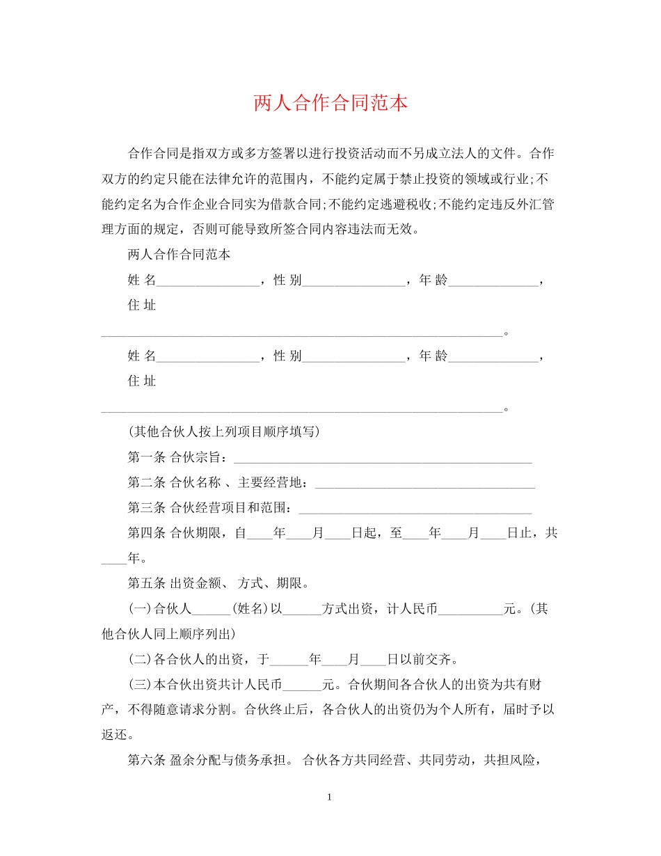两人合作合同范本2_第1页