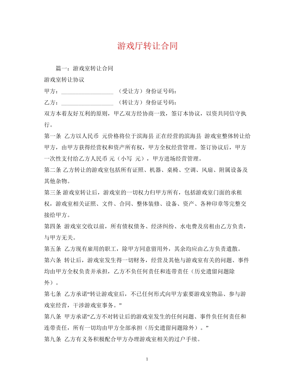 游戏厅转让合同_第1页