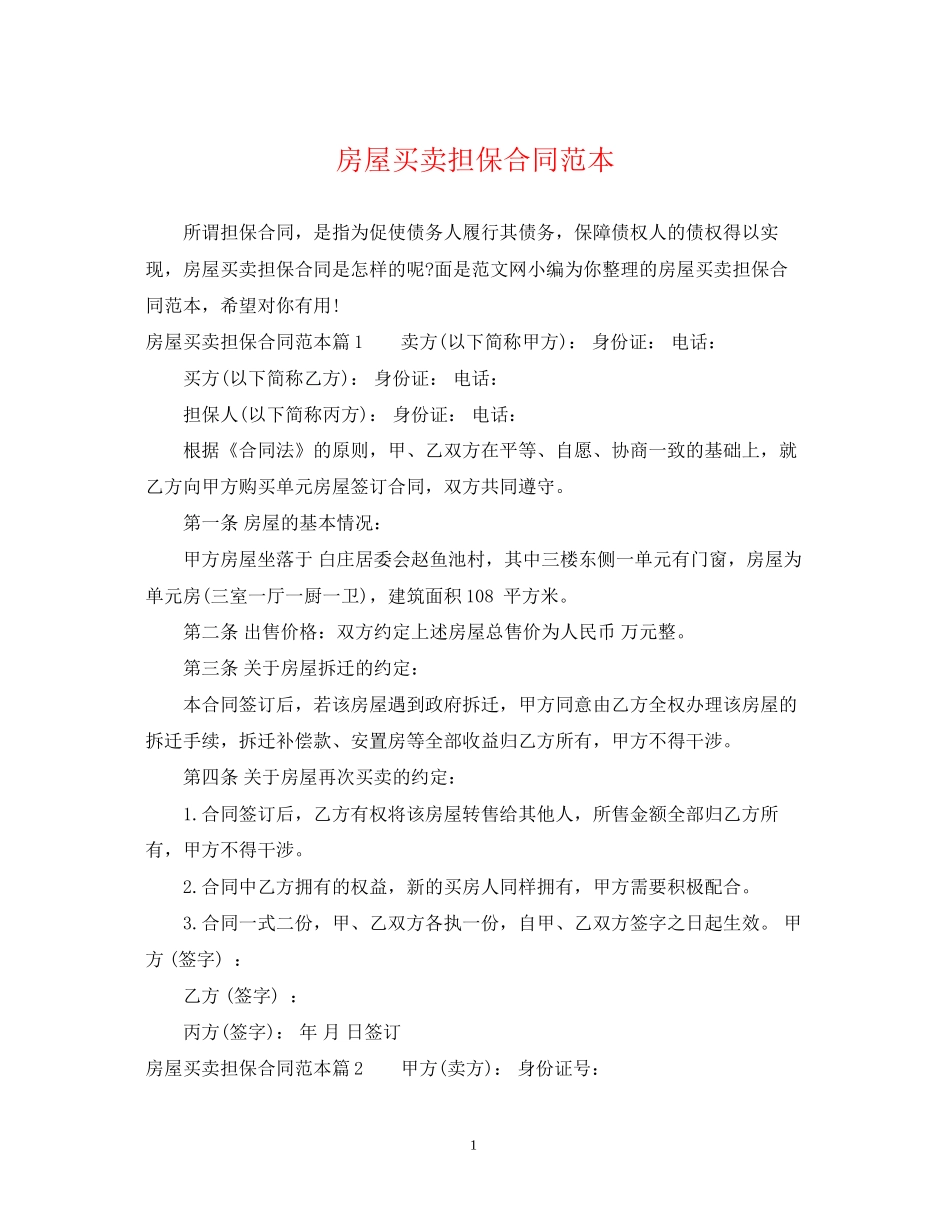 房屋买卖担保合同范本_第1页