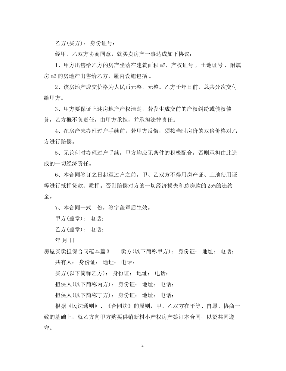 房屋买卖担保合同范本_第2页