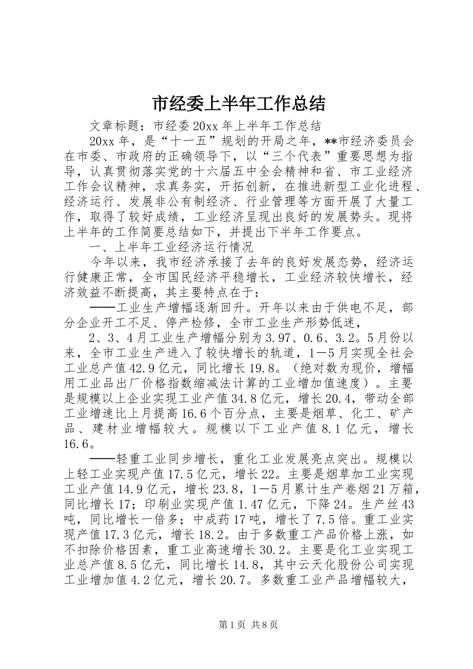 市经委上半年工作总结_第1页