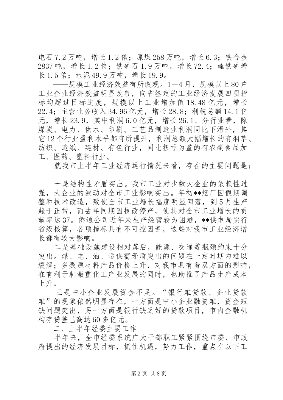 市经委上半年工作总结_第2页