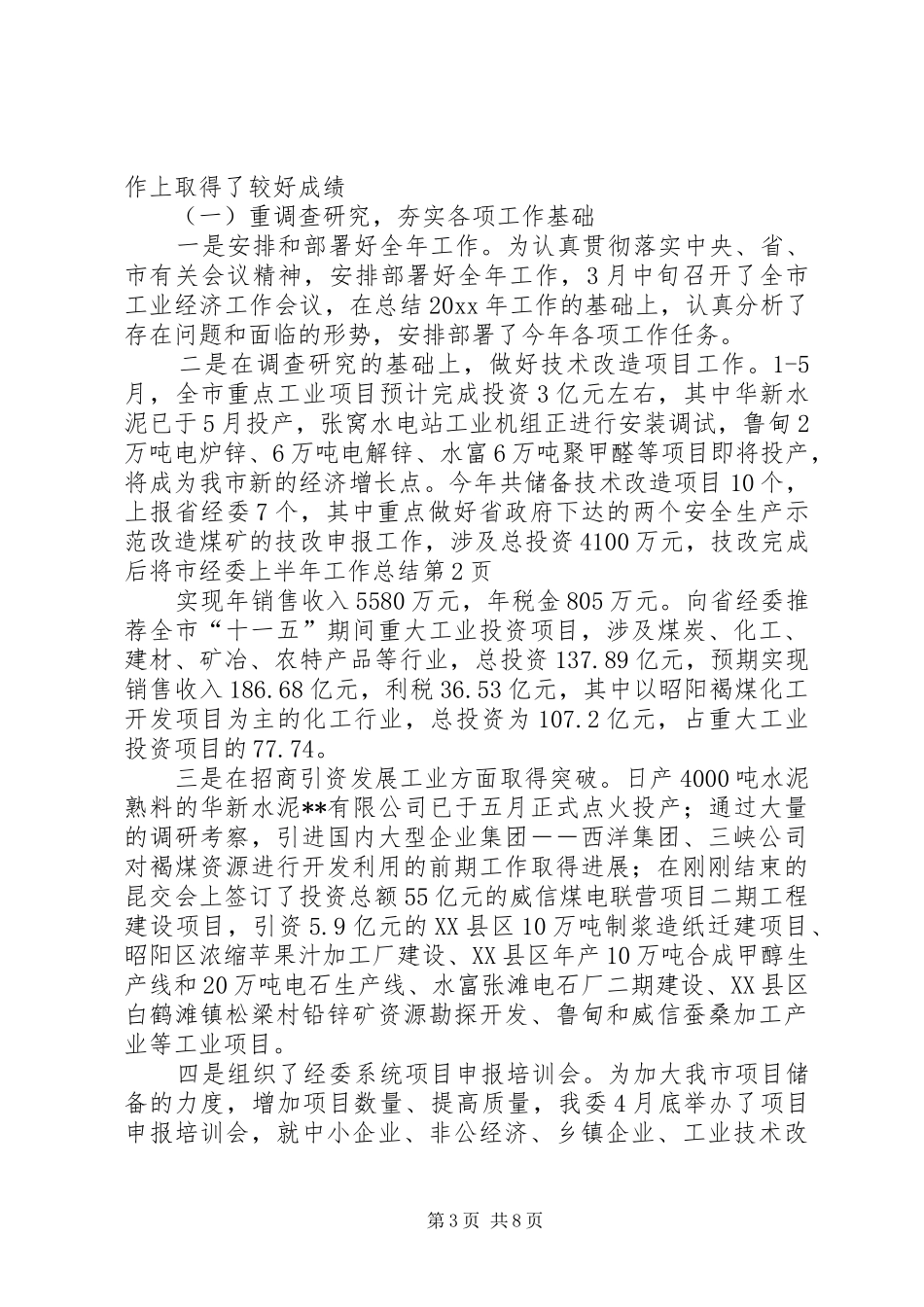 市经委上半年工作总结_第3页
