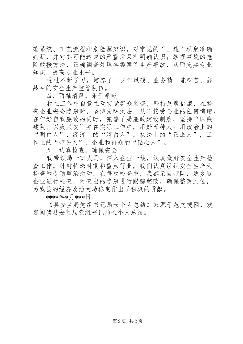 县安监局党组书记局长个人总结_第2页
