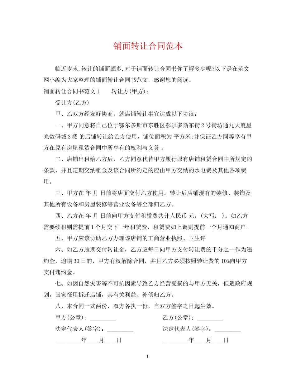 铺面转让合同范本_第1页