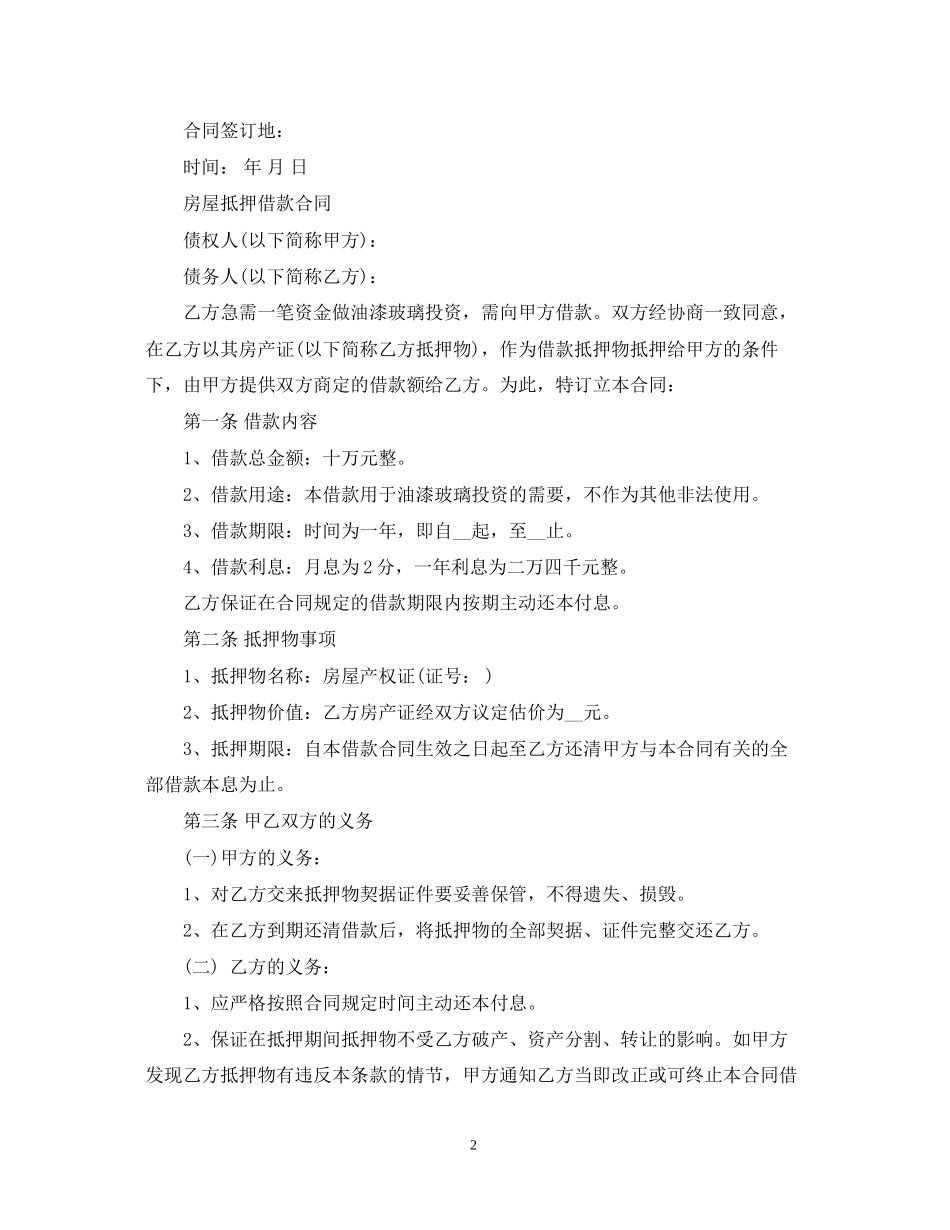 民间借贷借款合同范文_第2页