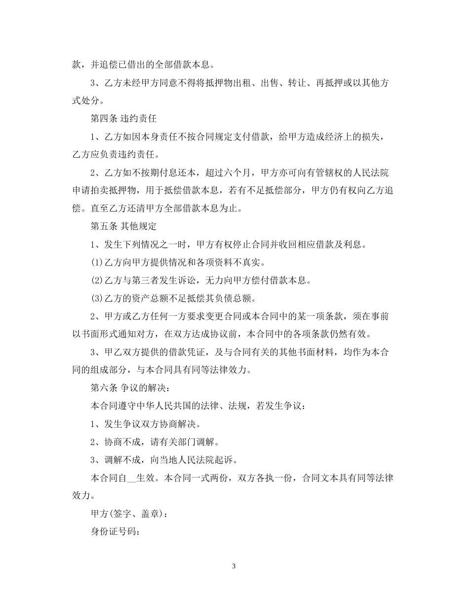 民间借贷借款合同范文_第3页