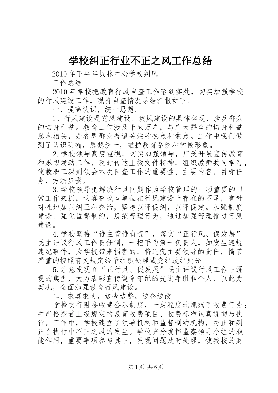 学校纠正行业不正之风工作总结_第1页