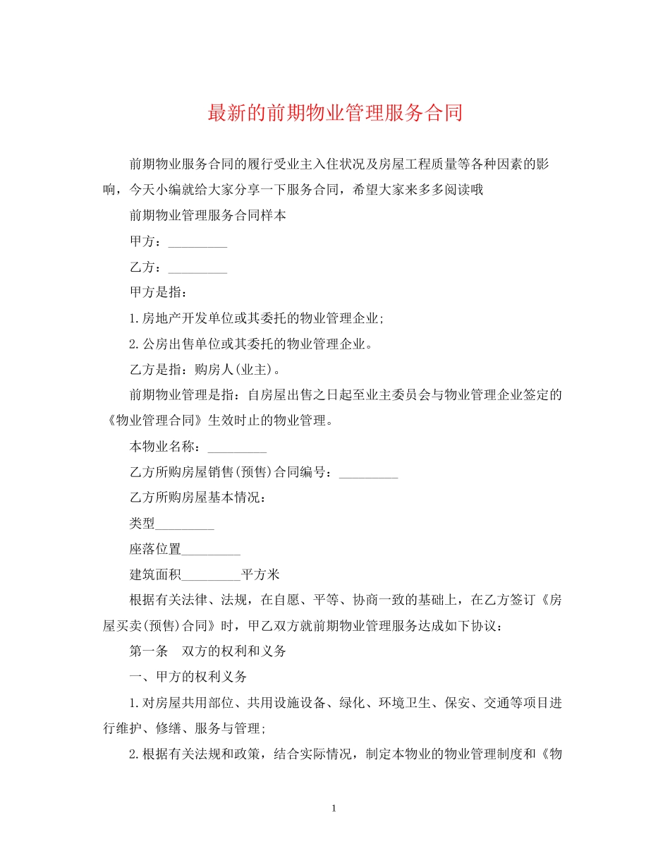的前期物业管理服务合同_第1页