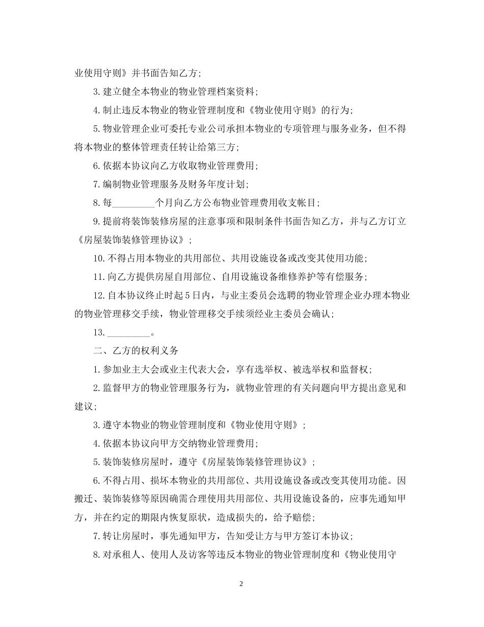 的前期物业管理服务合同_第2页