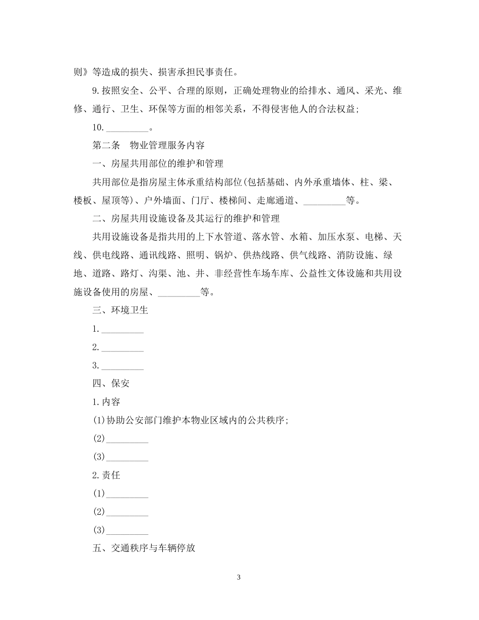 的前期物业管理服务合同_第3页
