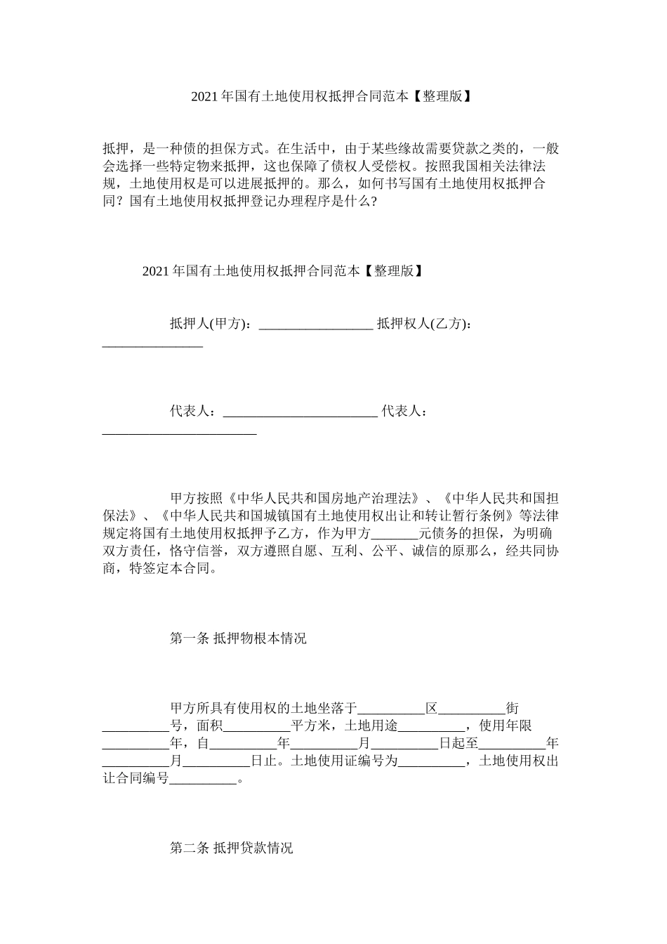 国有土地使用权抵押合同范本整理版_第1页