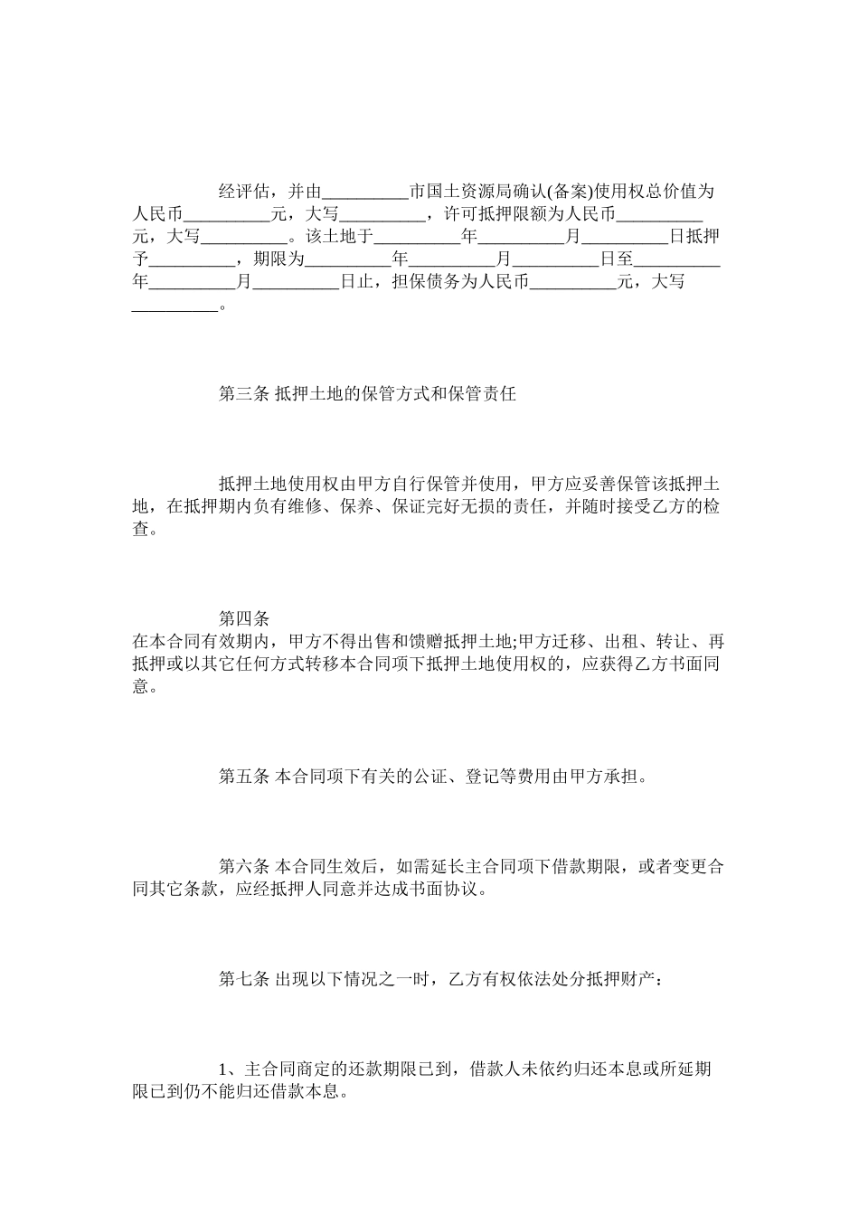 国有土地使用权抵押合同范本整理版_第2页