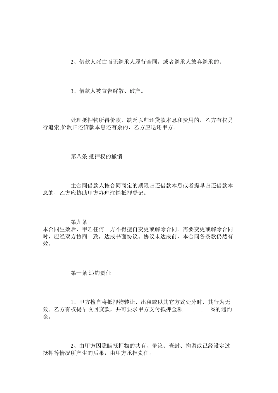 国有土地使用权抵押合同范本整理版_第3页