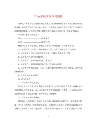 产品承包经营合同模板