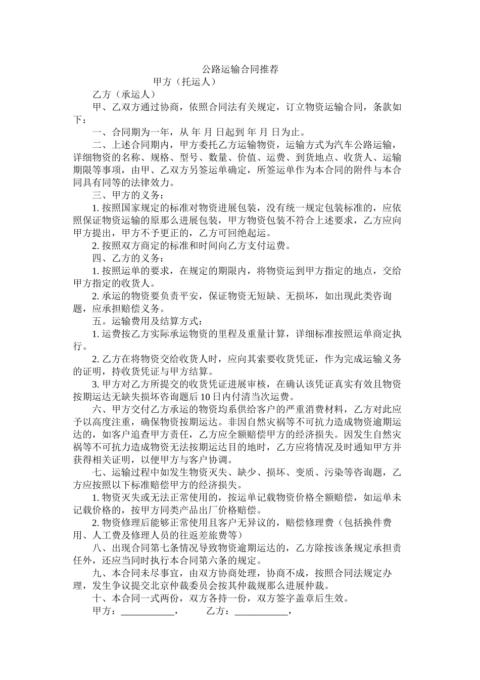 公路运输合同推荐 (2)_第1页