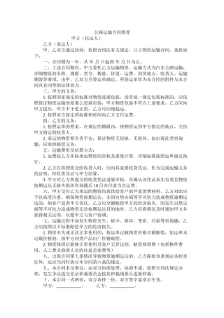 公路运输合同推荐 (2)