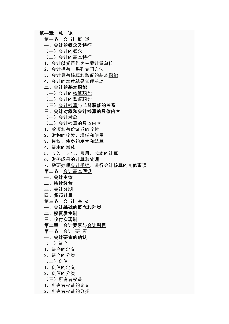 会计从业资格大纲_第1页
