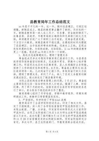 县教育局年工作总结范文