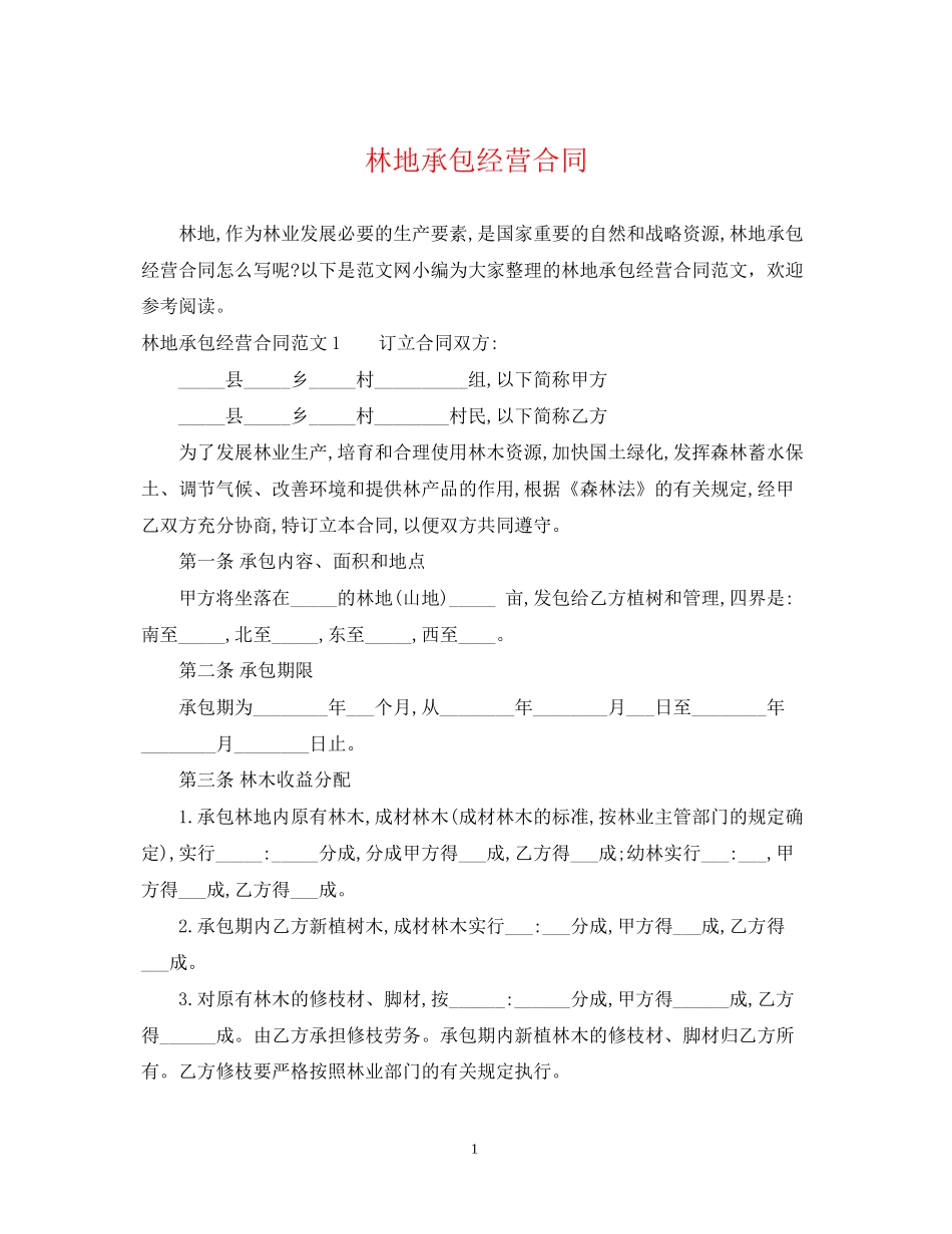 林地承包经营合同2_第1页