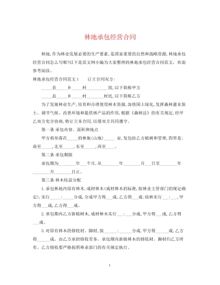 林地承包经营合同2