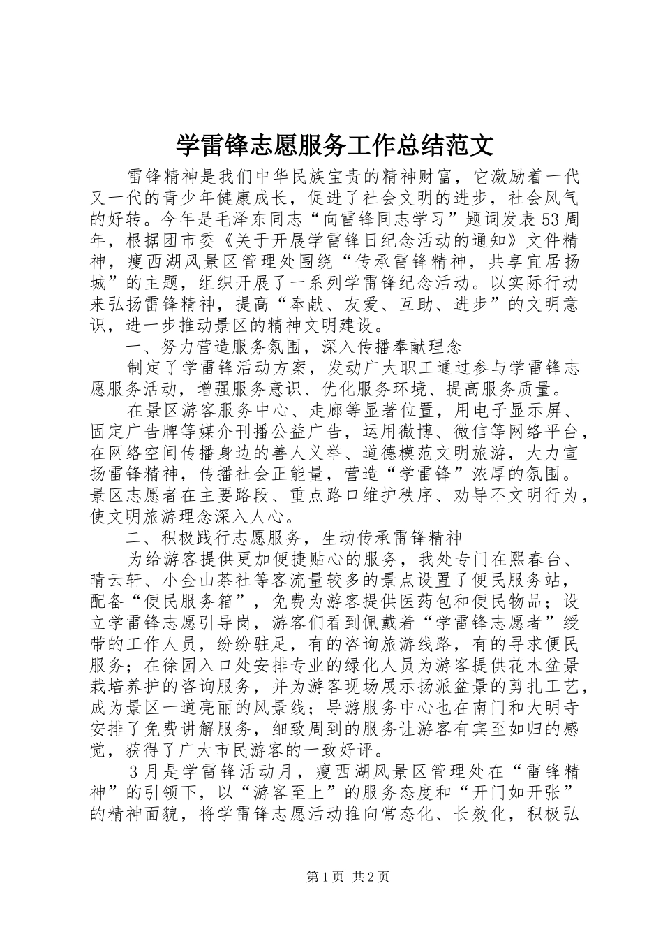 学雷锋志愿服务工作总结范文_第1页