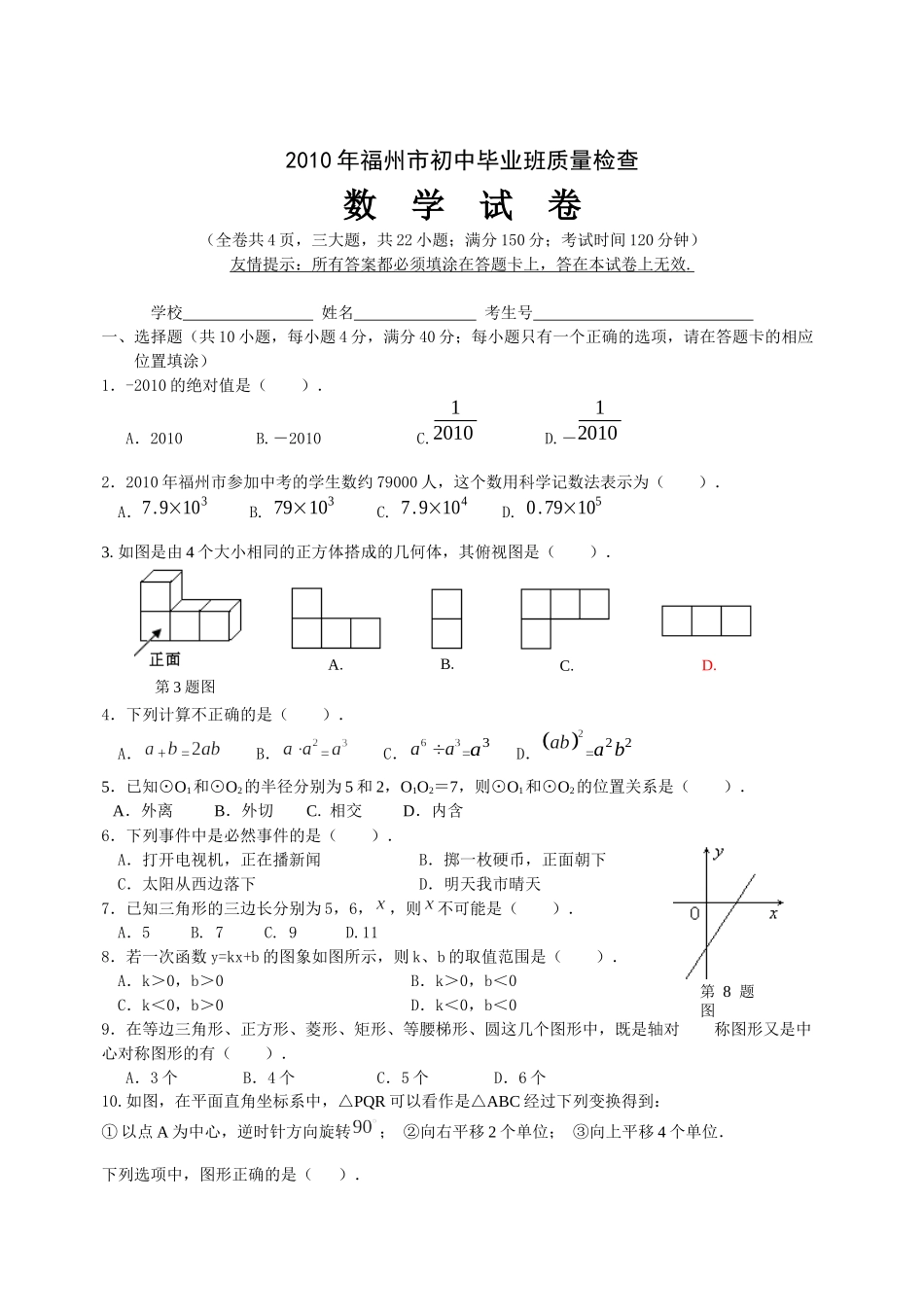 XXXX年福州市初中毕业班质量检查数学试题_第1页