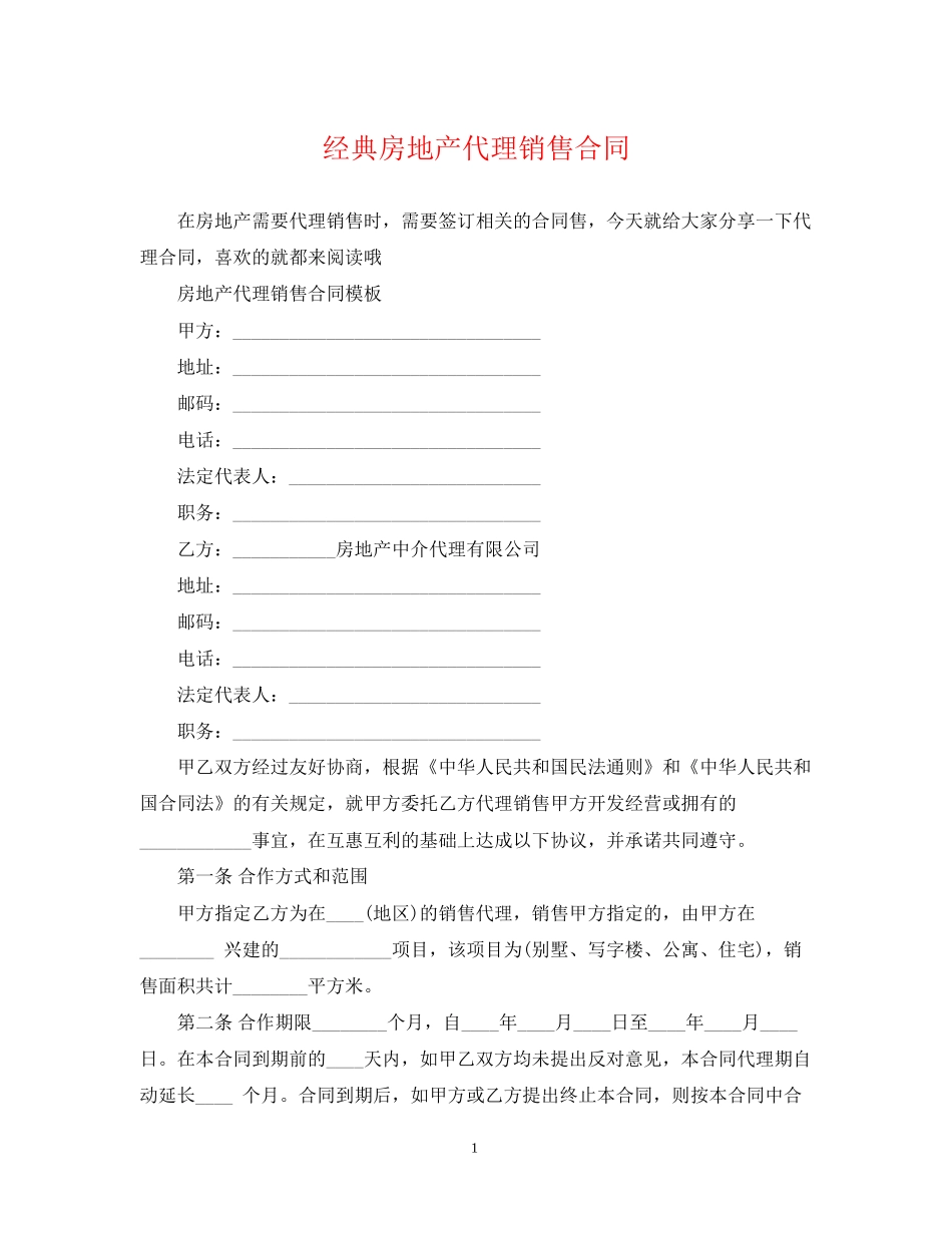 经典房地产代理销售合同_第1页