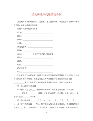 经典房地产代理销售合同