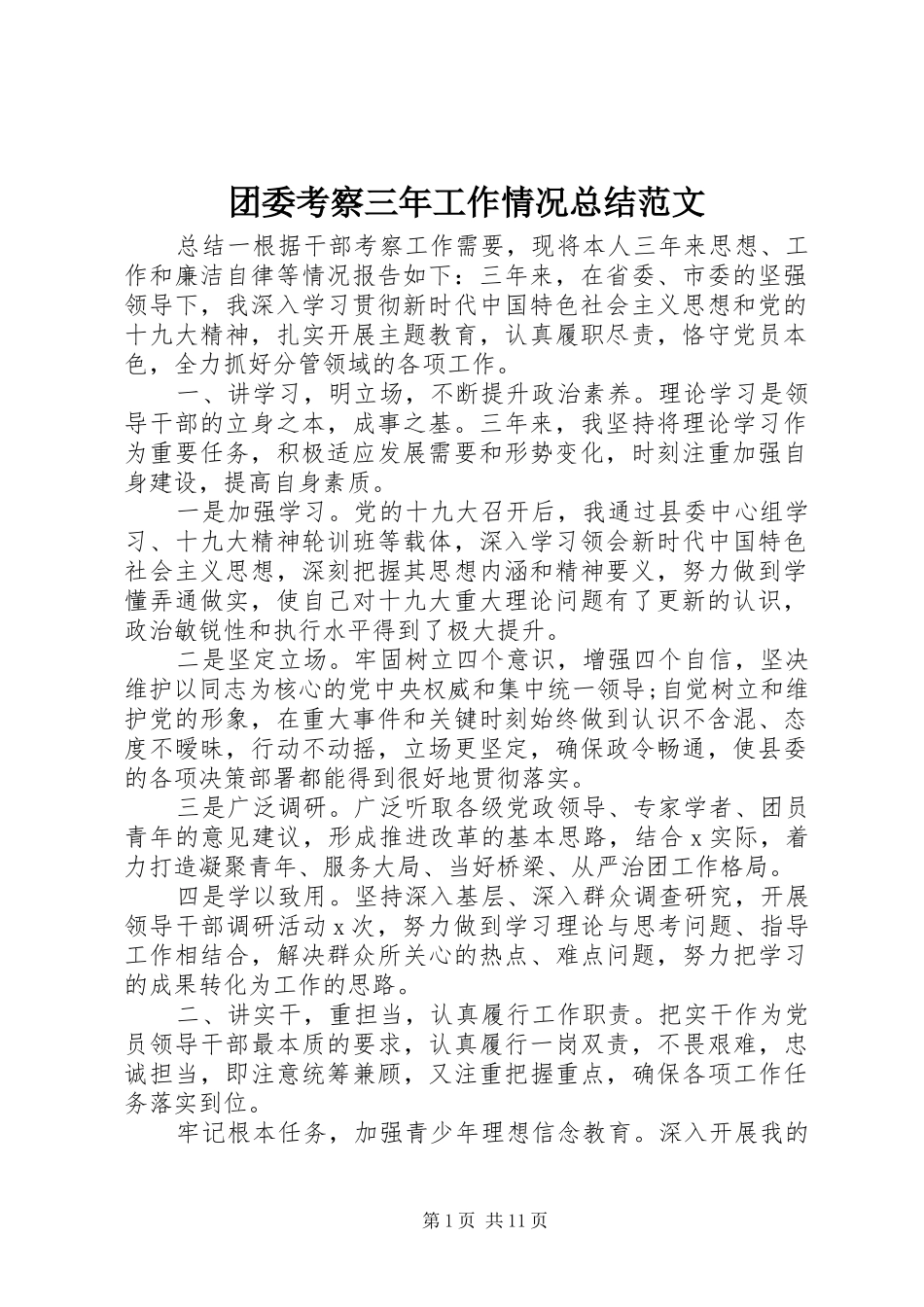 团委考察三年工作情况总结范文_第1页