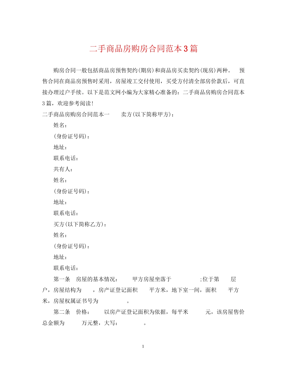 二手商品房购房合同范本3篇_第1页