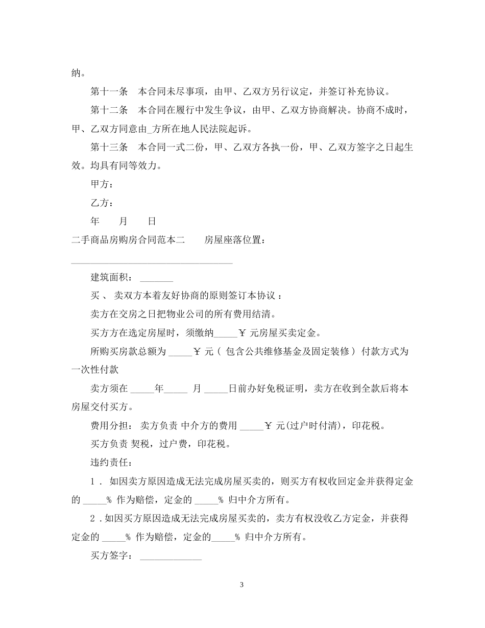二手商品房购房合同范本3篇_第3页